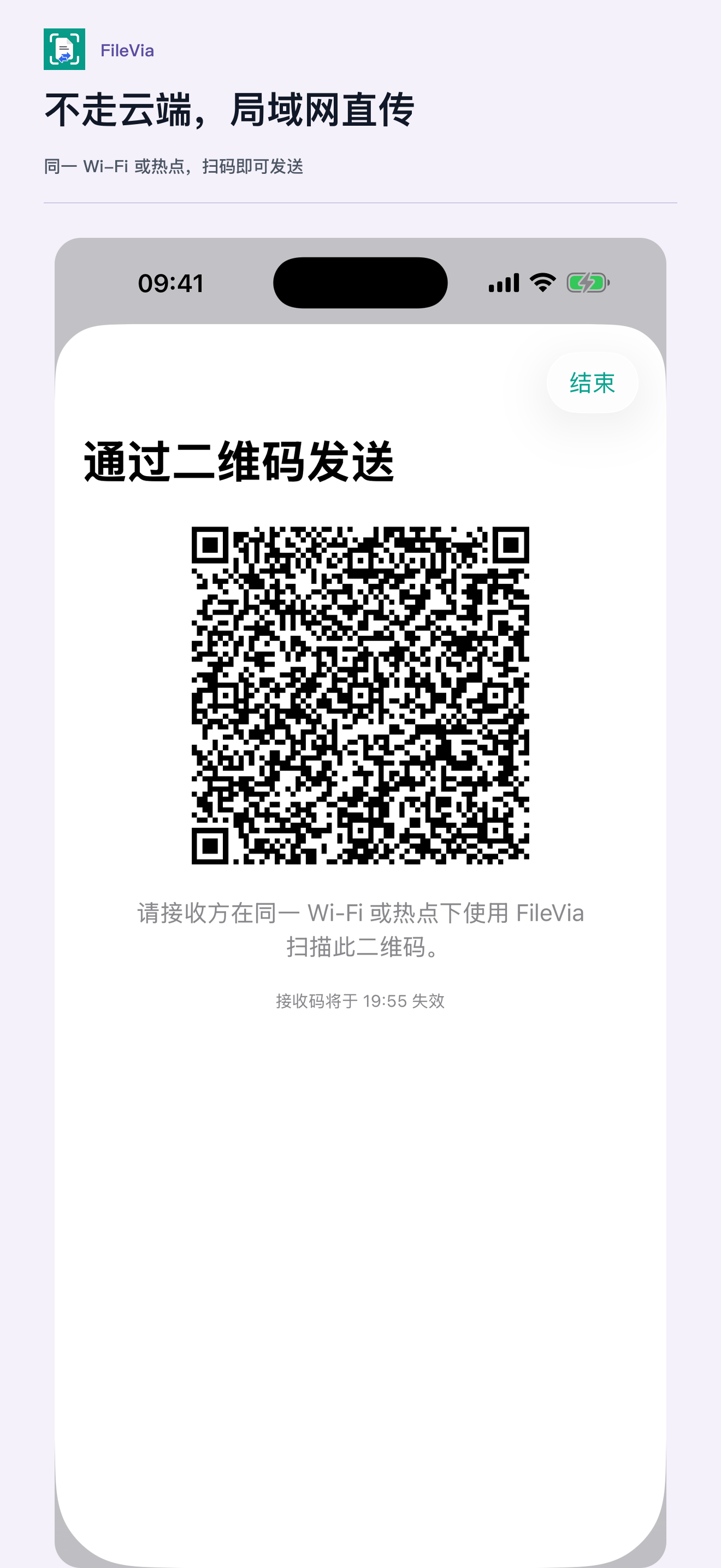 FileVia 二维码发送实际页面